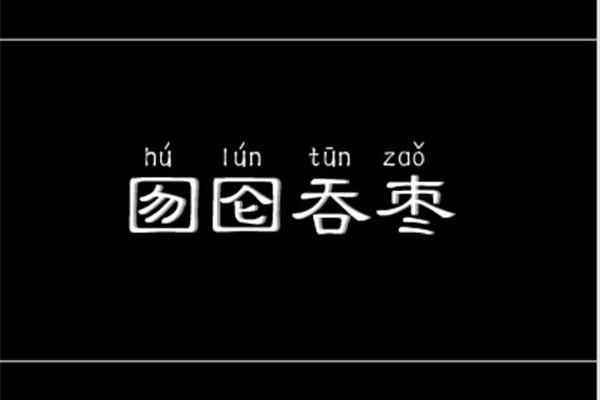 囫囵吞枣的拼音