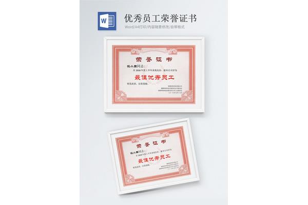优秀员工证书