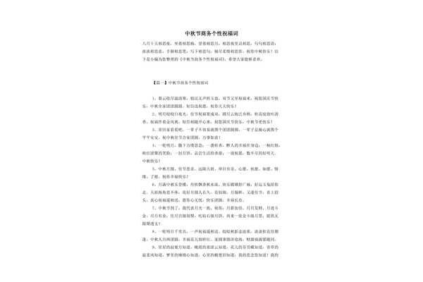 中秋商务祝福语