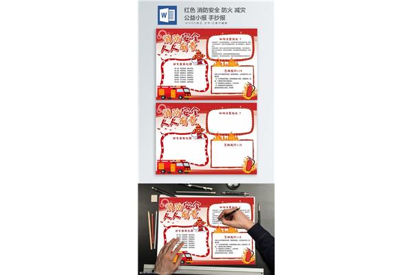消防减灾手抄报