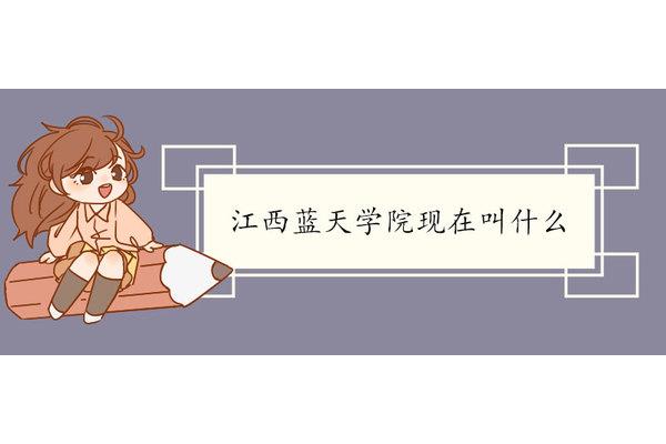 江西蓝天学院