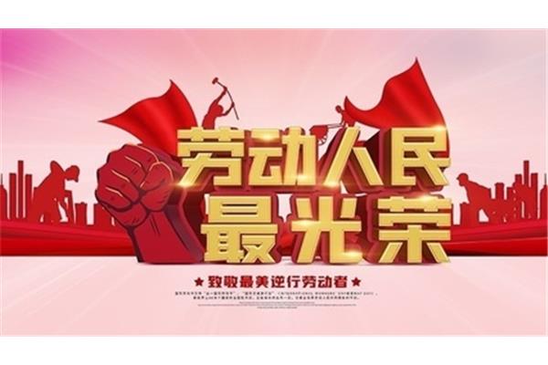 劳动人民最光荣