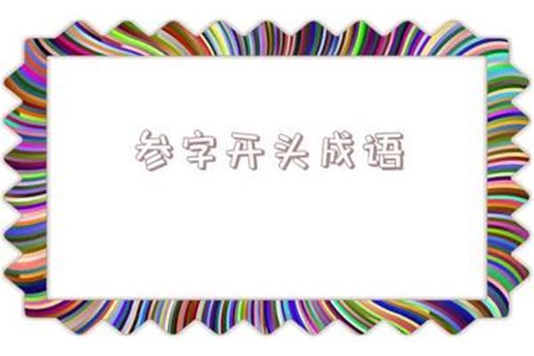 月开头的成语