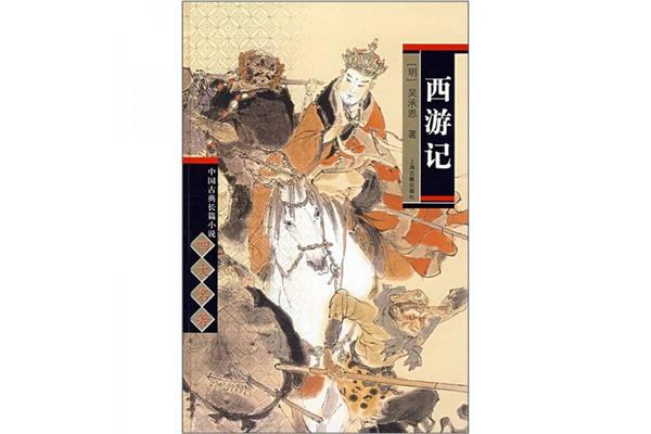 西游记名著