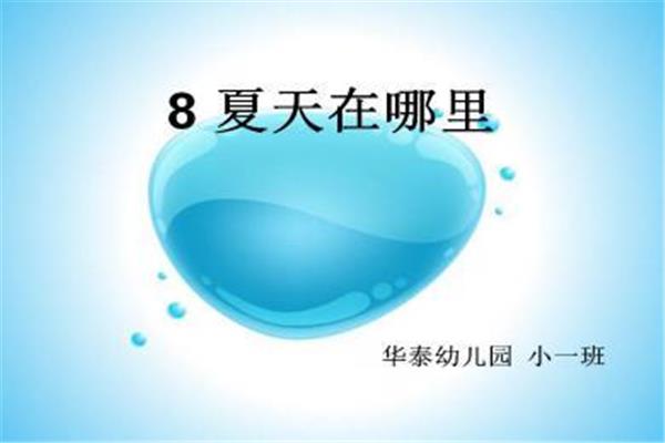 夏天的儿歌
