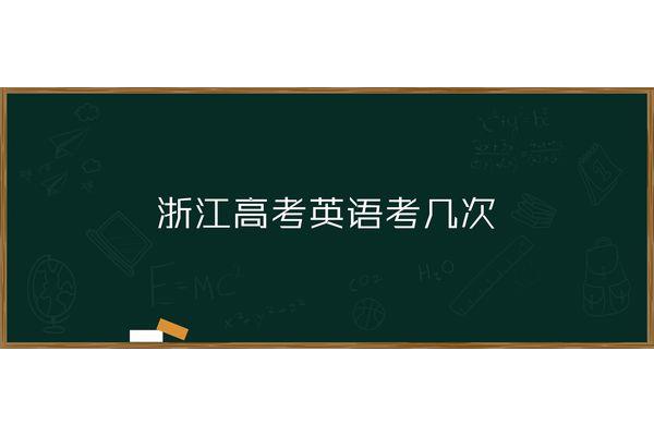 浙江高考考几次