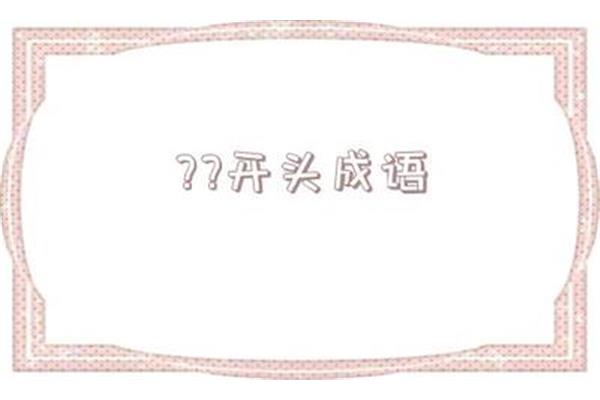意开头的四字成语