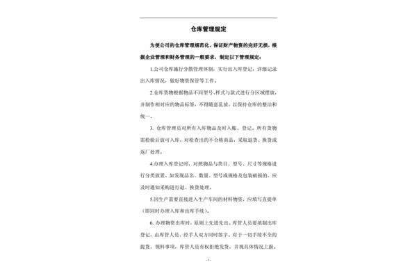 仓库管理规章制度