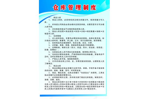 仓库管理规章制度
