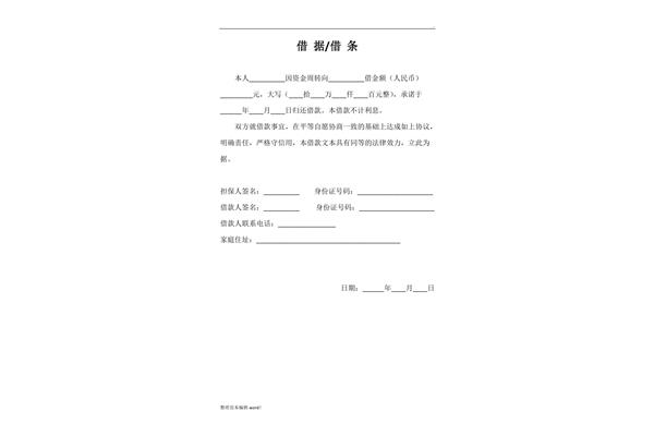 正规借条范本图片