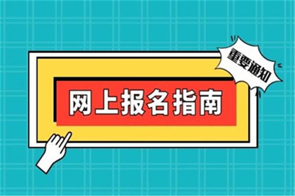 合格考报名