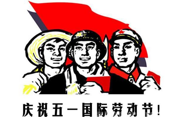 劳动人民最光荣