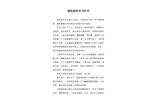 桃花作文300字