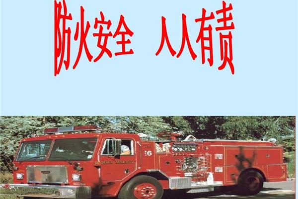 防火安全教育图片