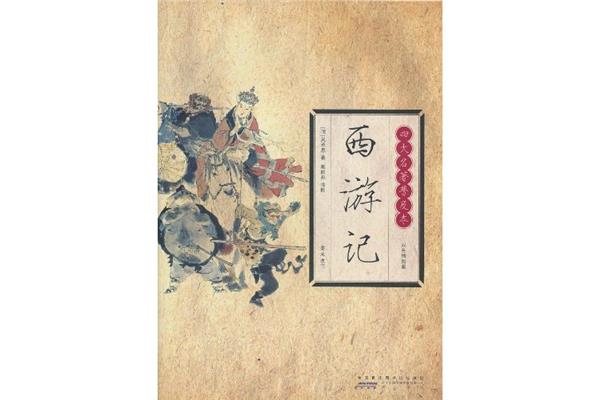 西游记名著