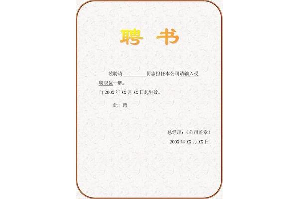 聘任书模板