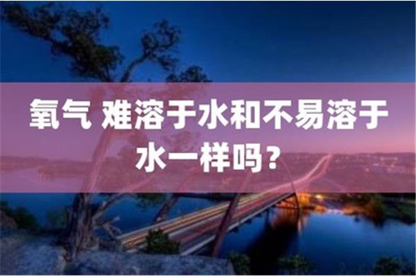 氧气溶于水吗
