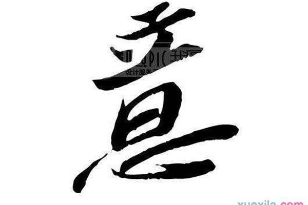意开头的四字成语