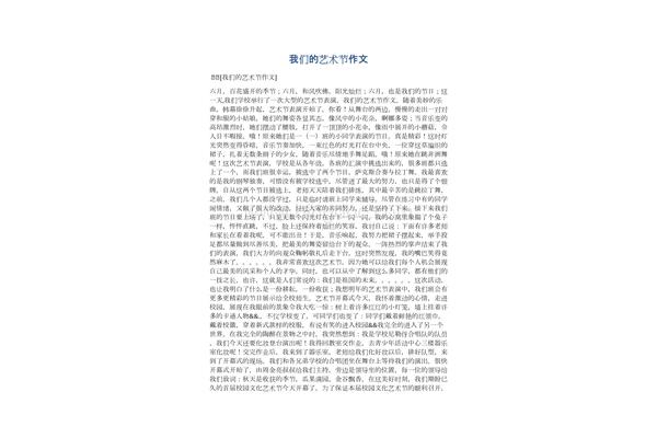 艺术节作文