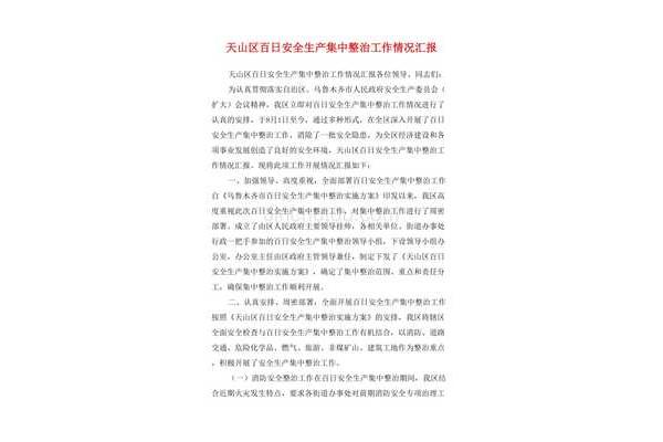 安全生产汇报