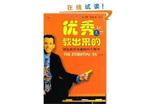 优秀是教出来的