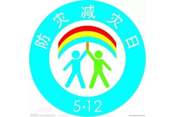 防灾减灾宣传标语