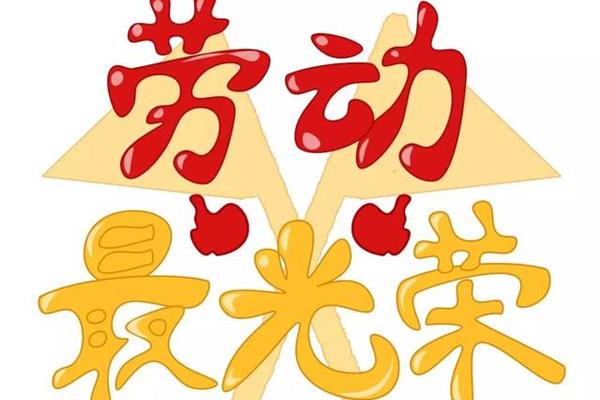 劳动人民最光荣