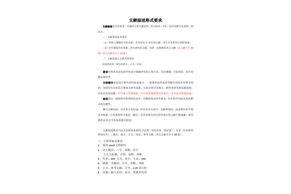 文献综述的格式