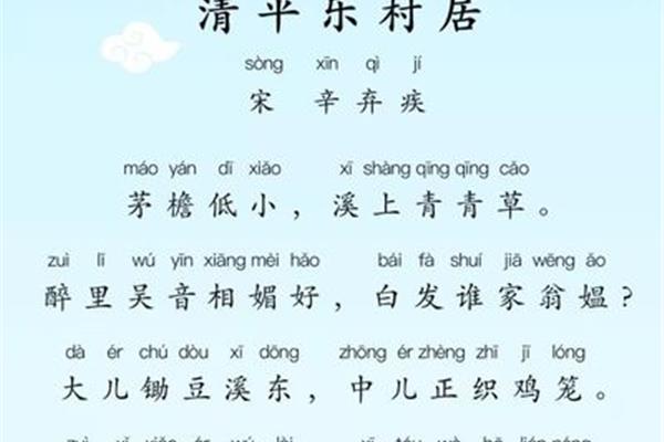 清平乐村居带拼音