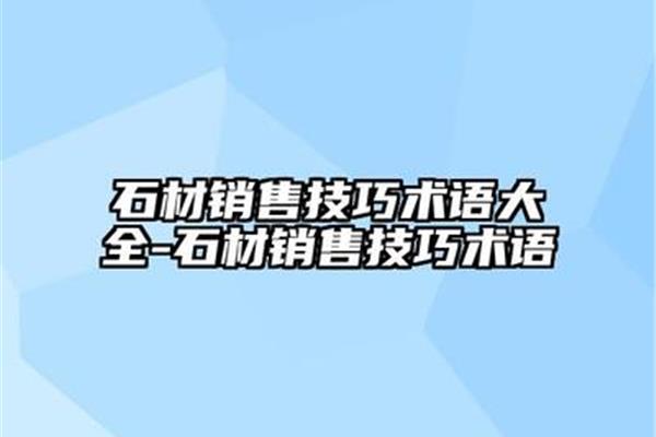 销售术语和技巧