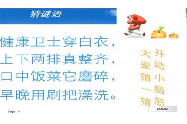 关于牙齿的谜语