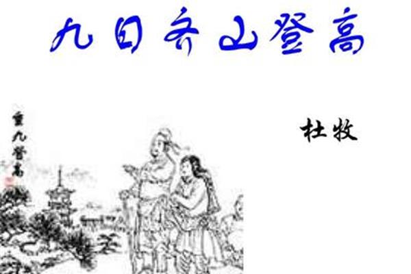 九日齐山登高翻译