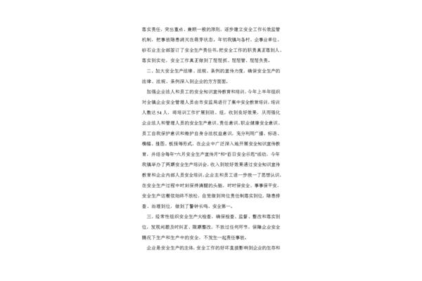 安全生产汇报