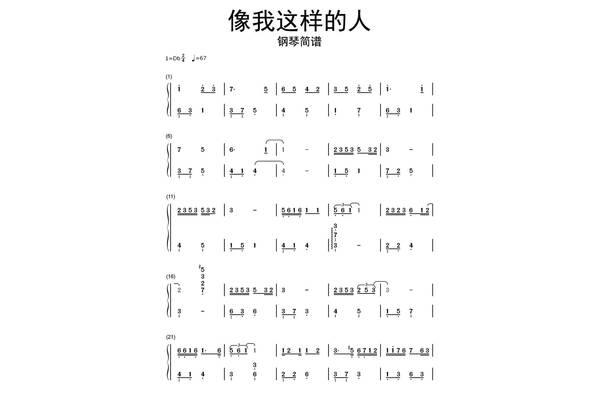 简单钢琴简谱