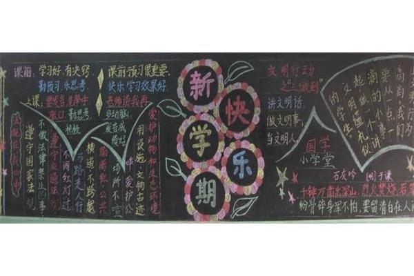 开学第一课板报