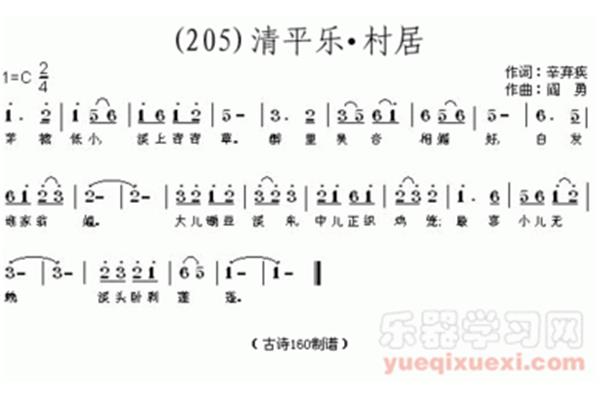 清平乐村居带拼音