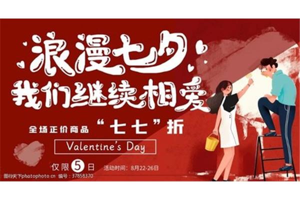 七七情人节