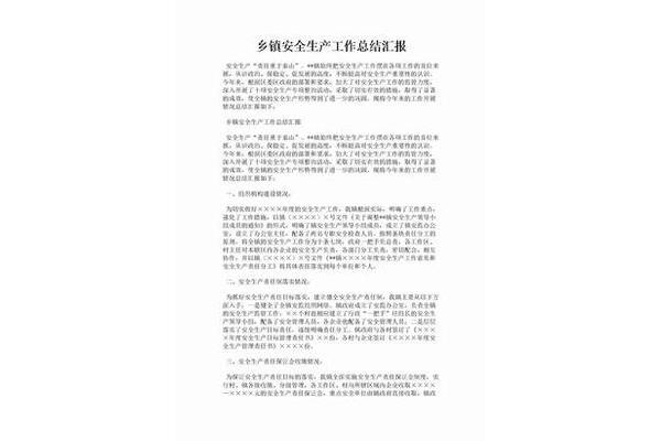 安全生产汇报