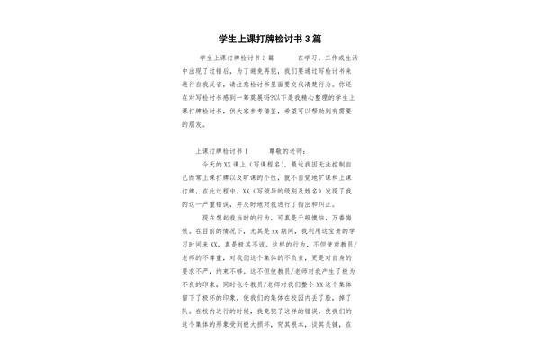 上课打牌检讨书