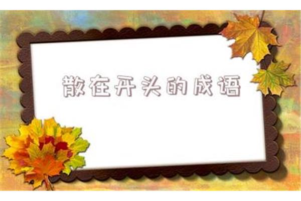 意开头的四字成语