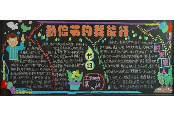 勤俭节约黑板报