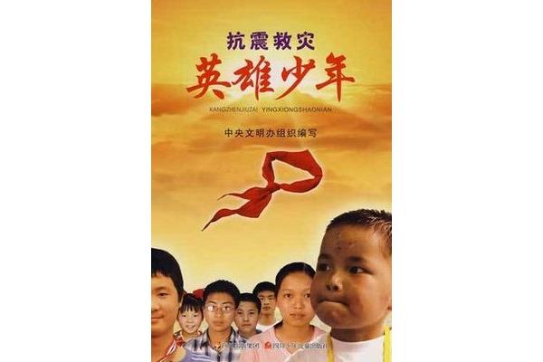 抗震救灾英雄少年