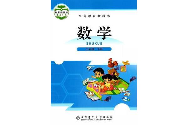 北师大版教材