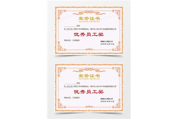 优秀员工证书