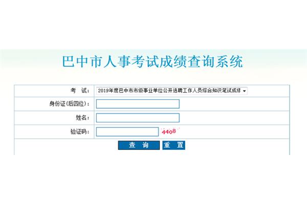 巴中市人事考试网