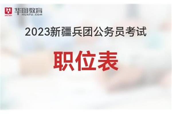 兵团公务员考试