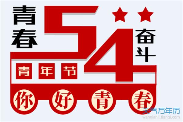 青年节放假