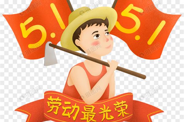 劳动人民最光荣