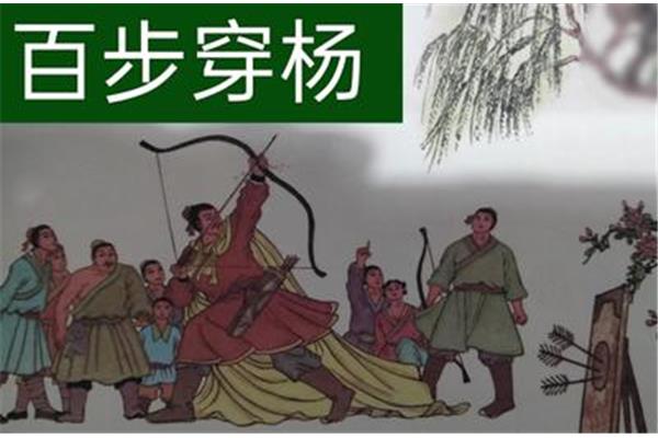 百步穿杨的故事