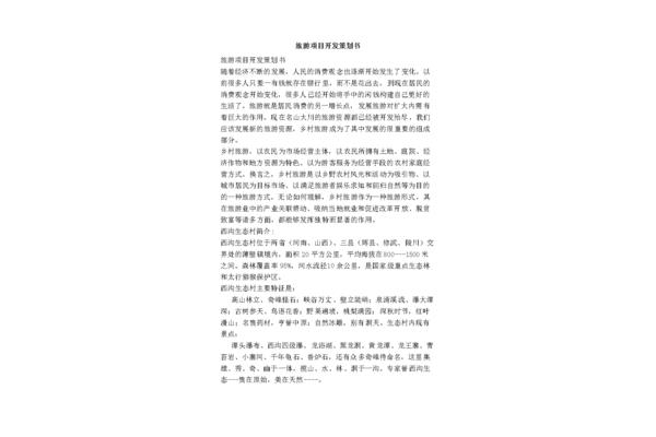 旅游项目策划书
